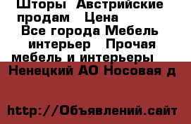 Шторы “Австрийские“ продам › Цена ­ 2 100 - Все города Мебель, интерьер » Прочая мебель и интерьеры   . Ненецкий АО,Носовая д.